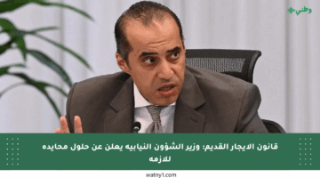 قانون الإيجار القديم: وزير الشؤون النيابية يعلن عن حلول محايدة للأزمة